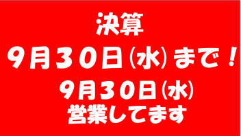 ９月３０日(水)は営業します！